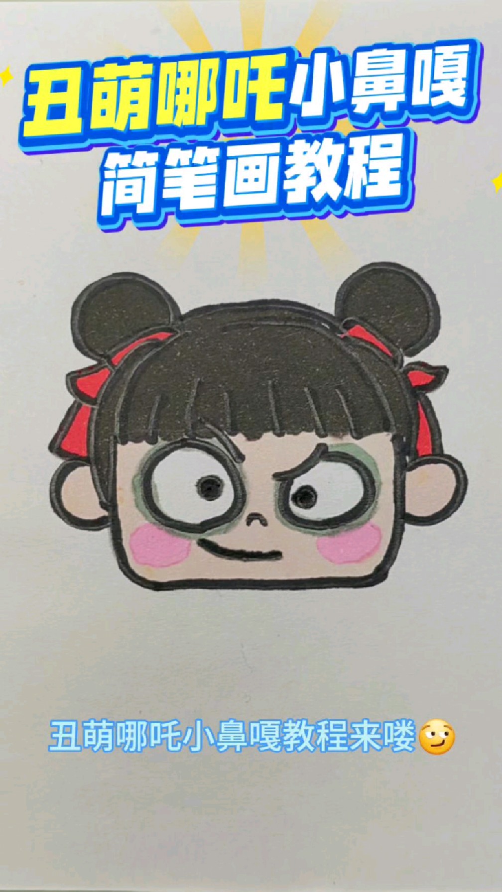 丑萌哪吒小鼻嘎简笔画教程来喽,简单5步学会哪吒怎么画,超可爱