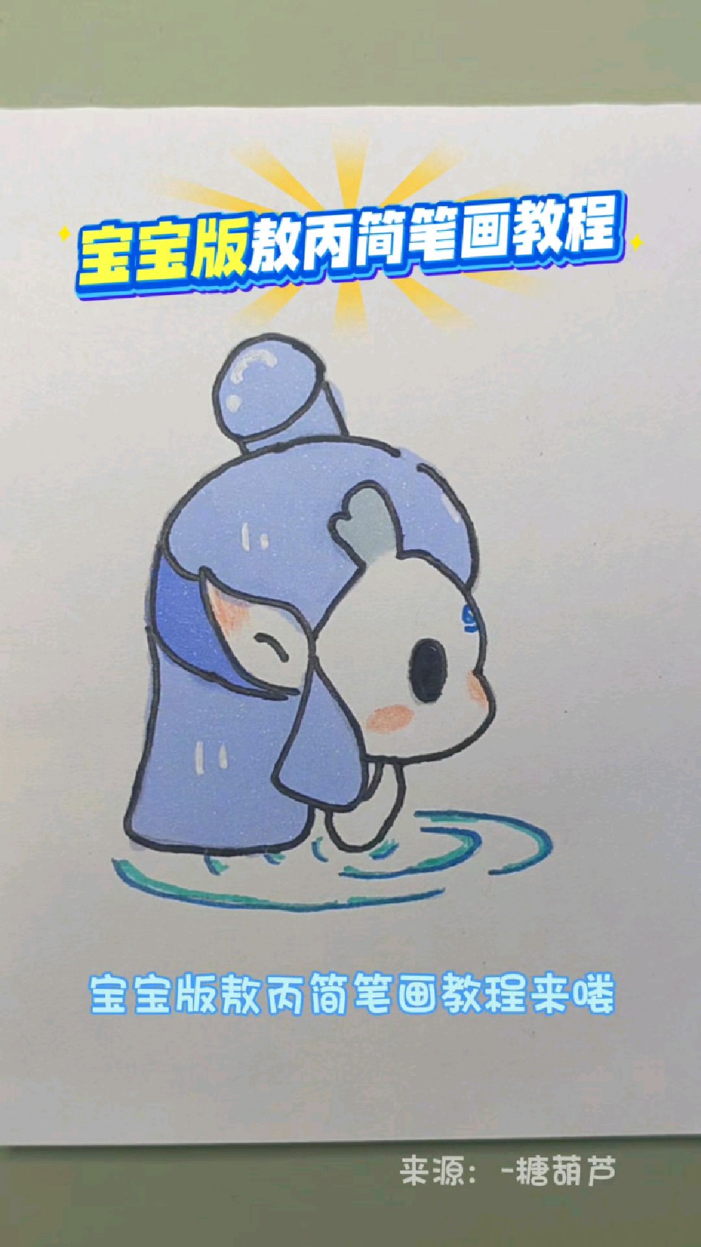 宝宝版敖丙简笔画教程,教你画儿时的敖丙,他是哪吒的朋友吗?