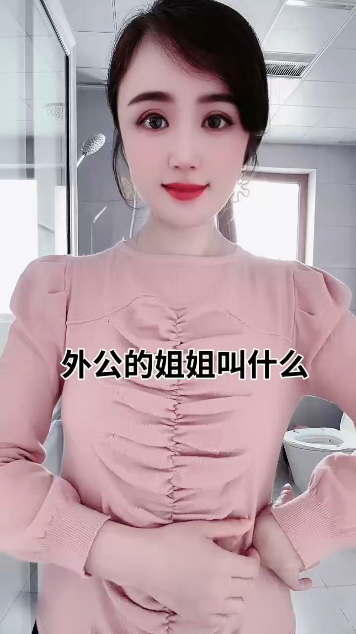 外公的姐姐叫什么?