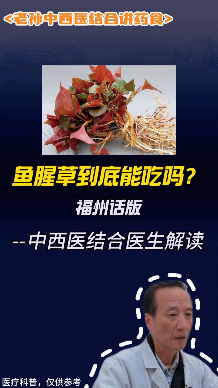 鱼腥草到底能不能吃？ 中西医结合医生解读。 福州版