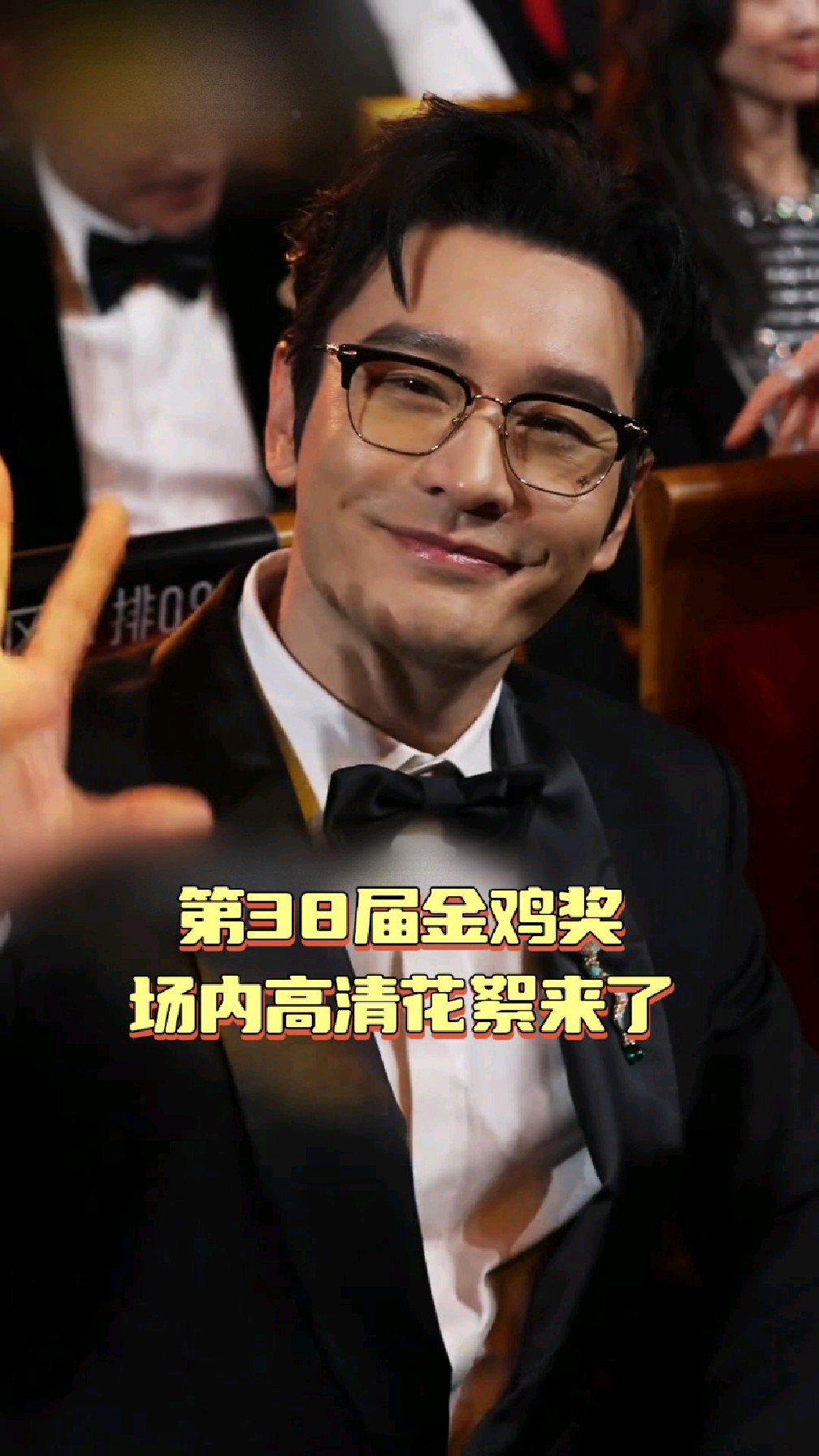 第38届金鸡奖场内高清花絮来了，看看有你喜欢的明星吗？
