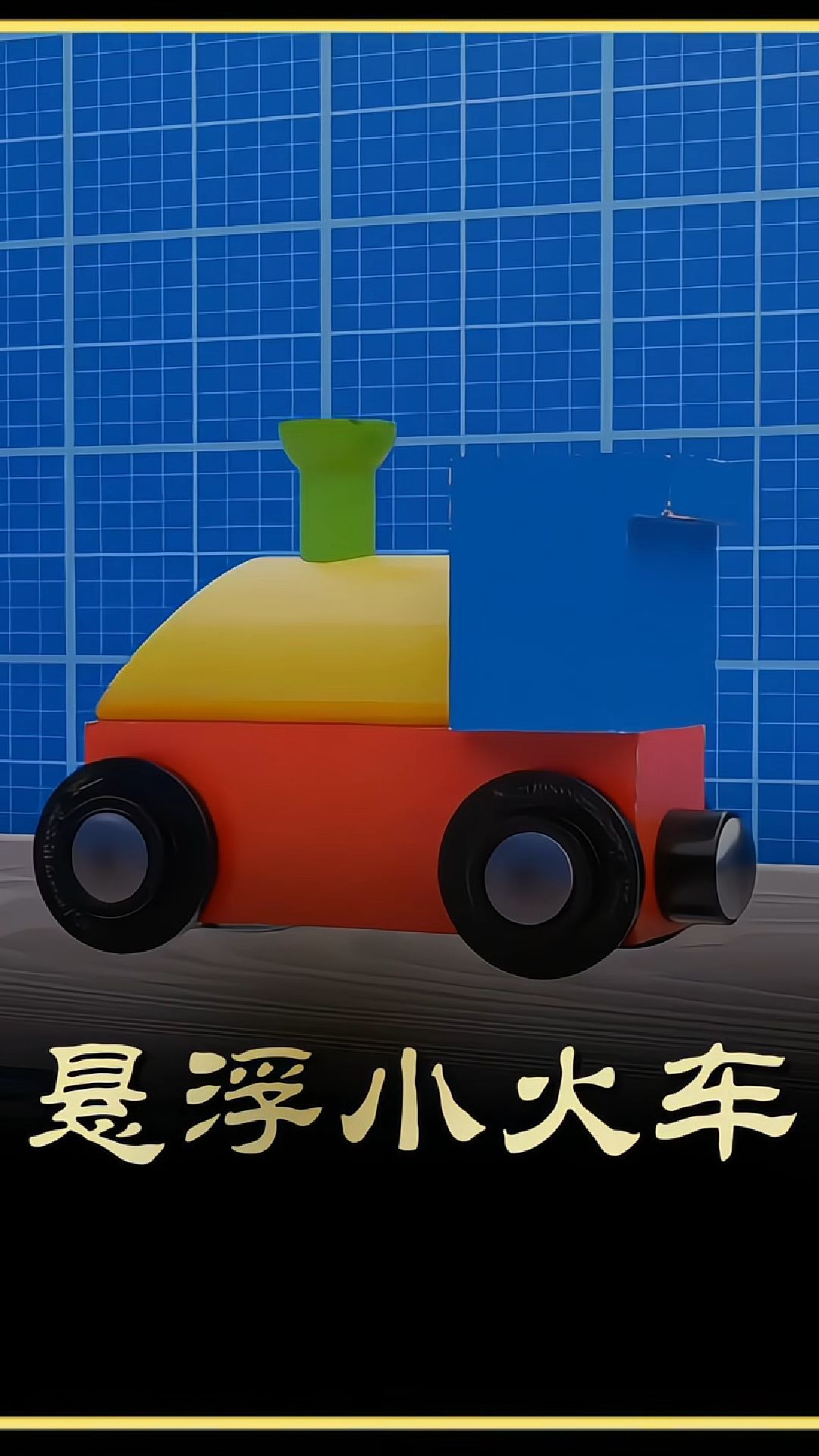 利用磁铁制作的悬浮小火车