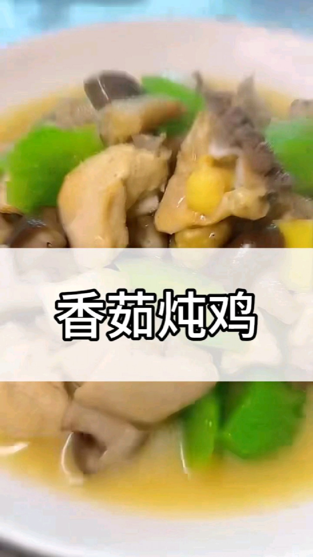 香菇炖鸡，中餐的菜品。