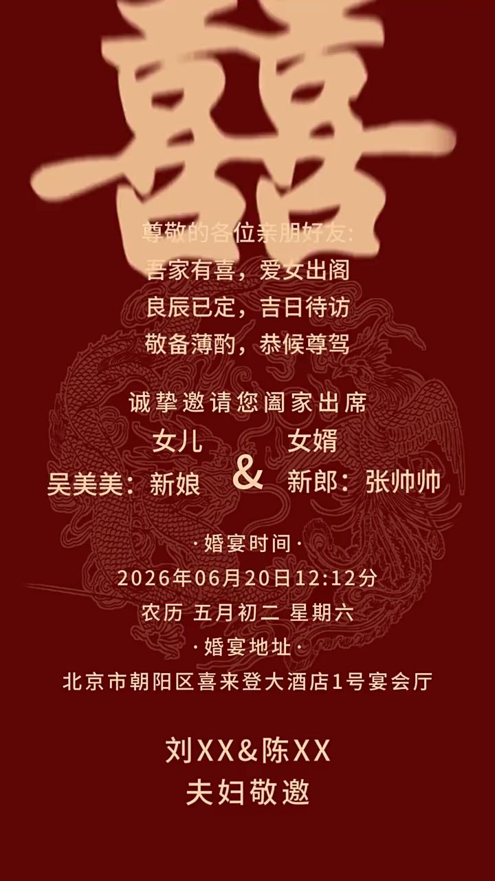 儿子/儿媳,女儿/女婿结婚婚礼邀请函视频制作方法 欢邀请柬