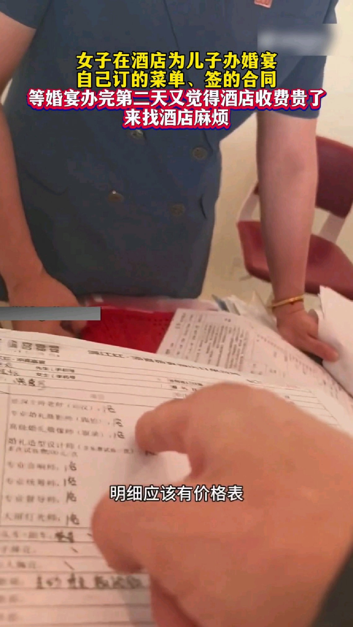女子在酒店为儿子办婚宴,第二天觉得收费贵了,来找酒店麻烦