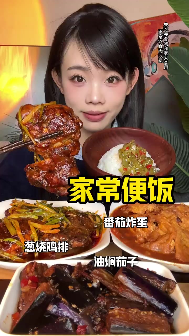 番茄炸蛋葱烧鸡排油焖茄子！