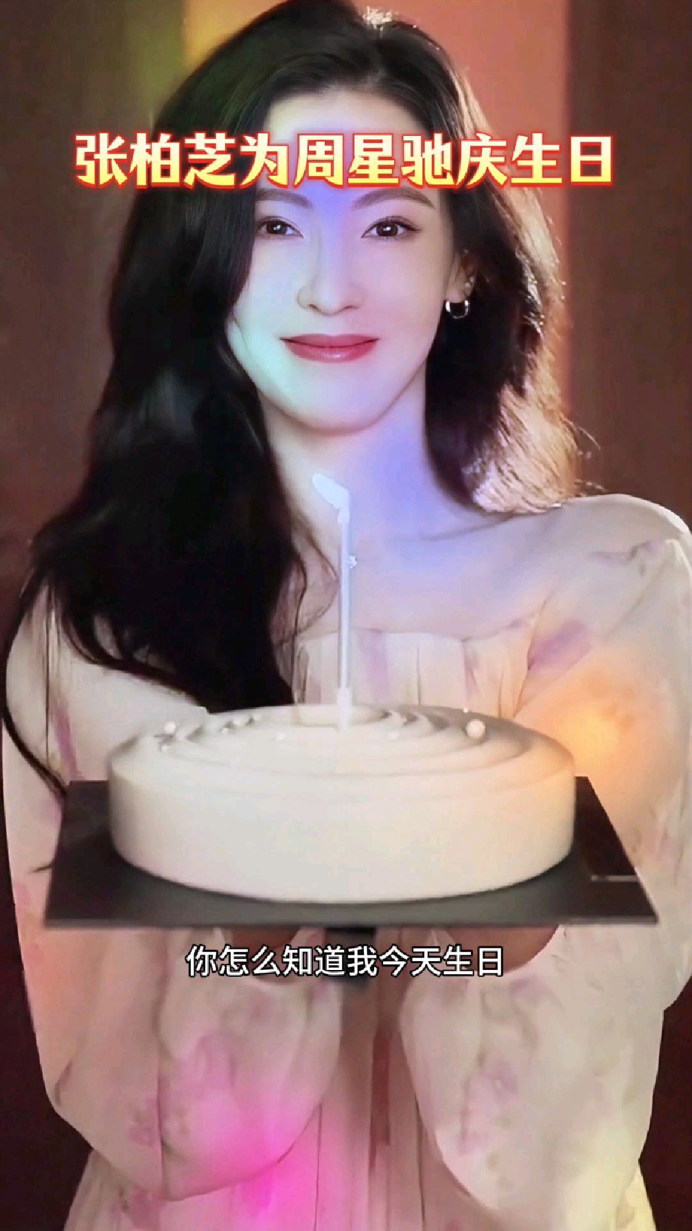 张柏芝准备蛋糕，为周星驰庆生日，感人一幕