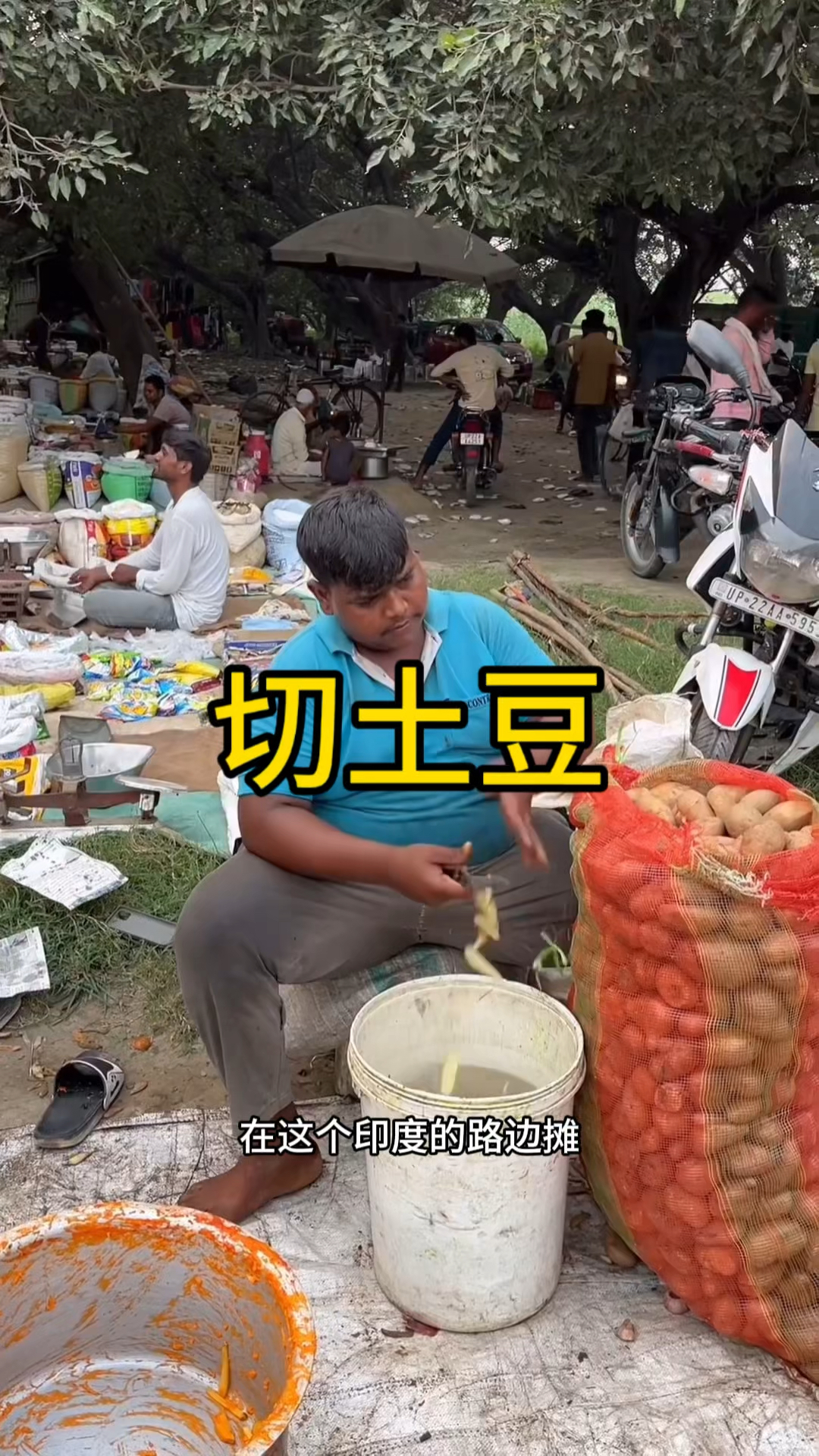 这小子削土豆的速度真快啊。