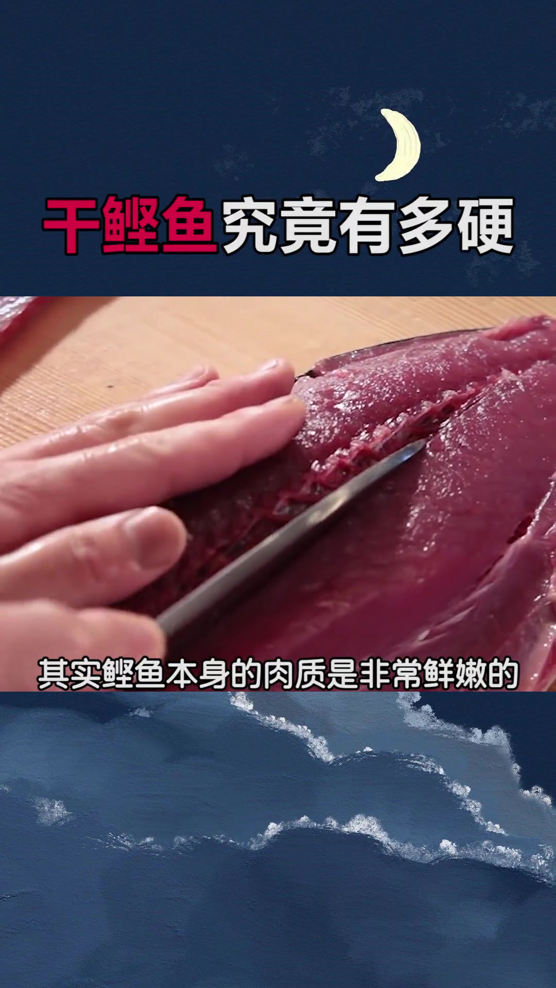 干鲣鱼为什么被称之为最硬的食物?