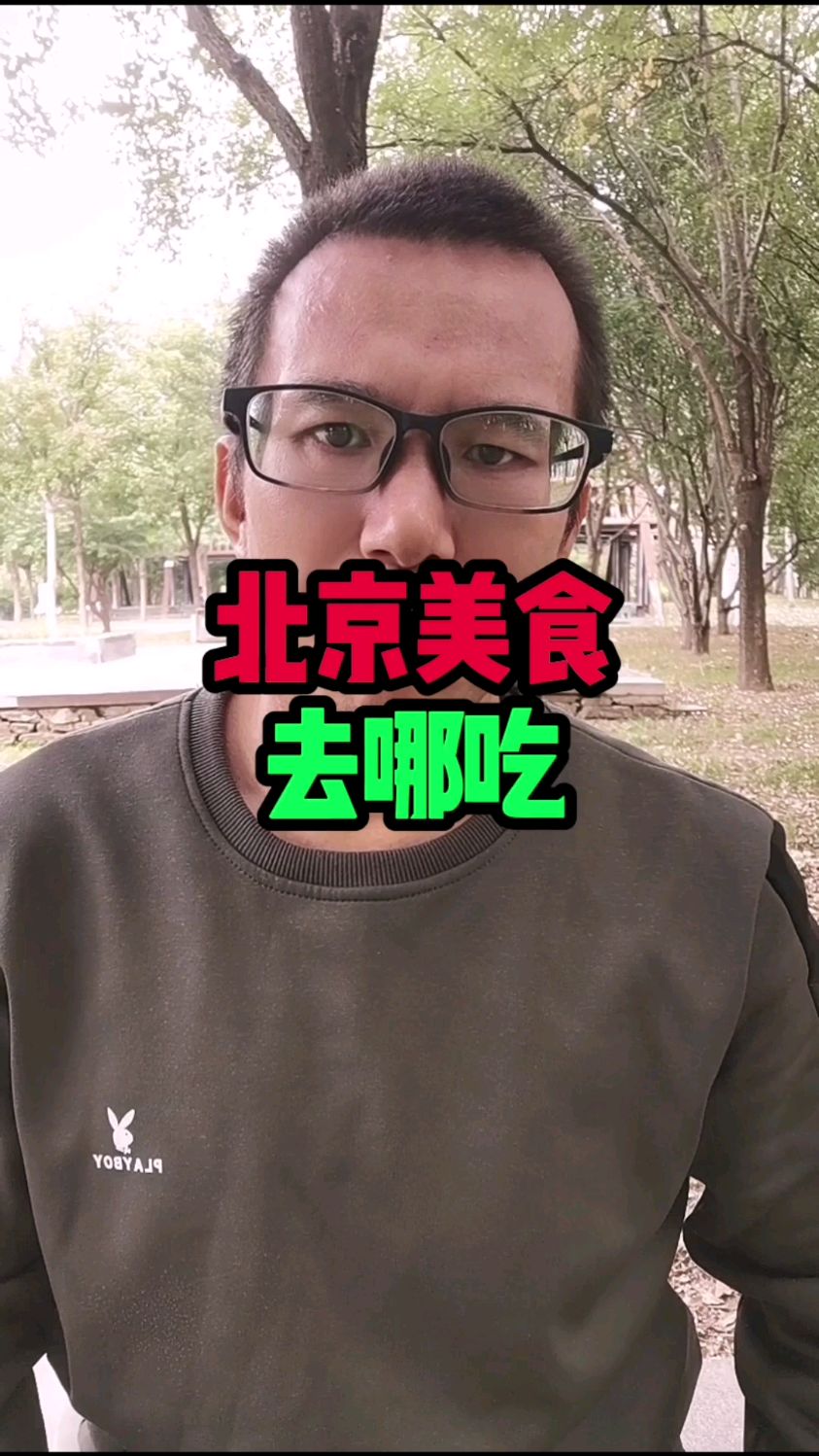 北京美食去哪吃你知道几家