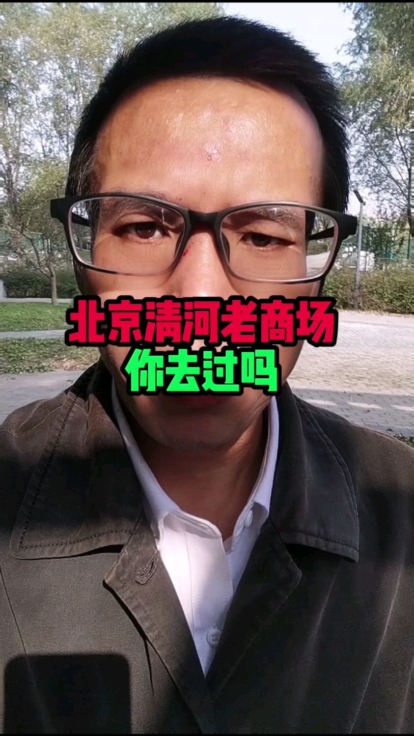 北京清河老商场你去过吗