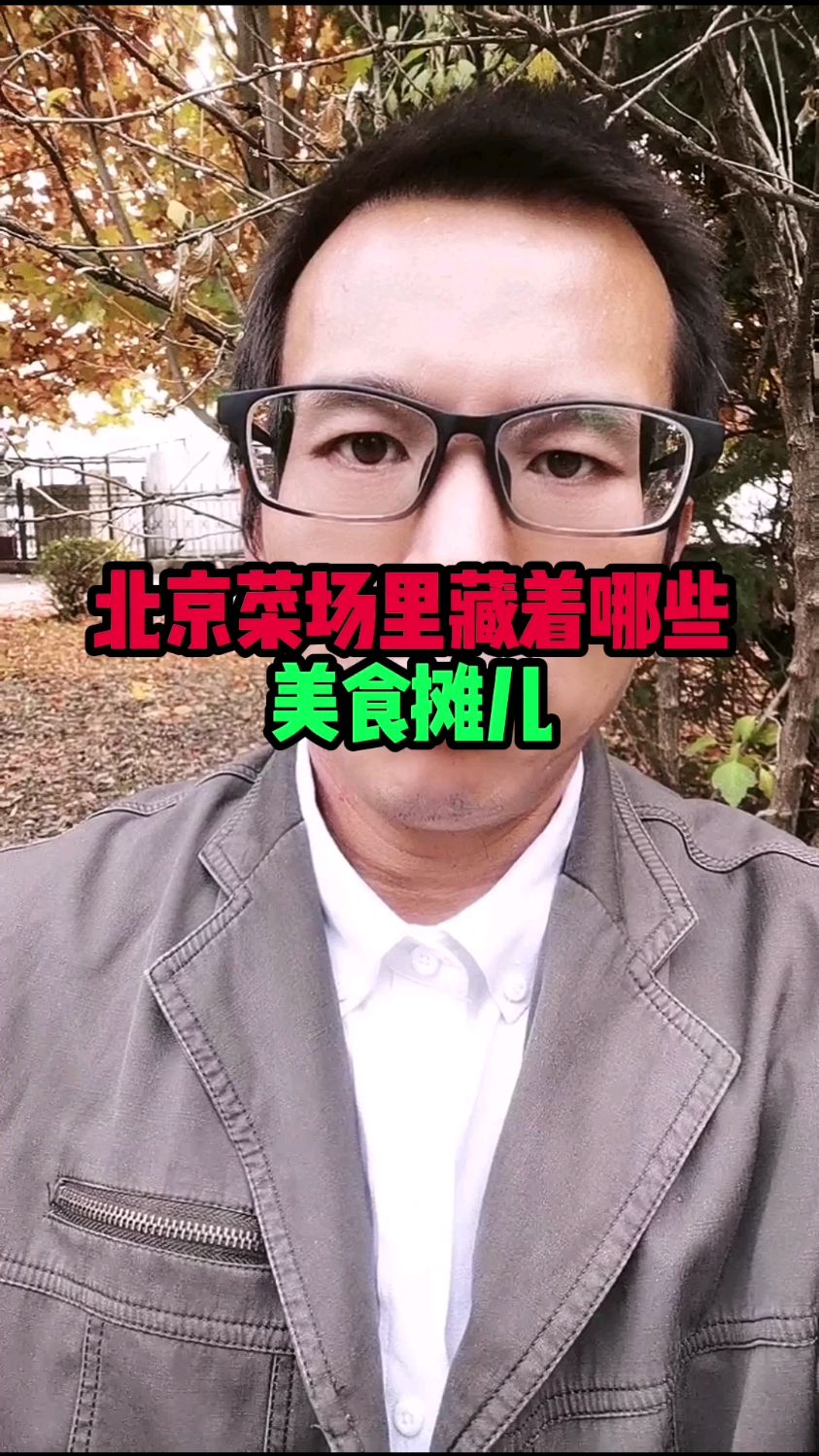 北京菜场里藏着哪些美食摊