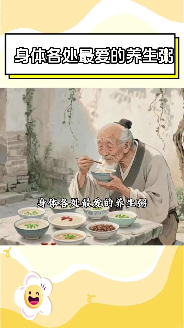 身体各处最爱的养生粥