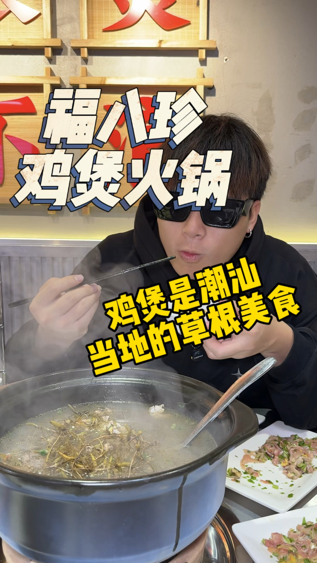 福八珍鸡煲火锅真的很好吃