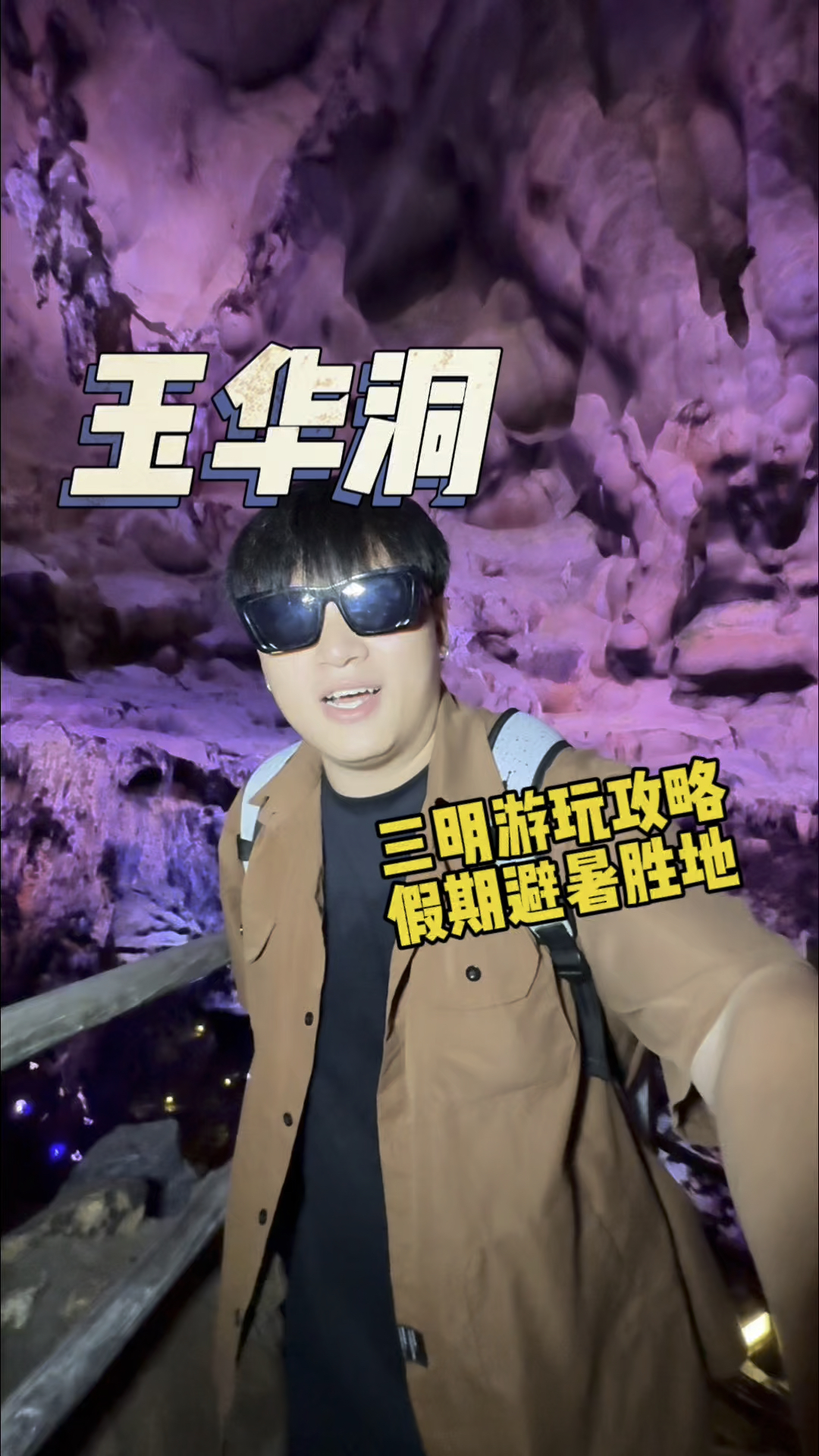 三明玉华洞真的美