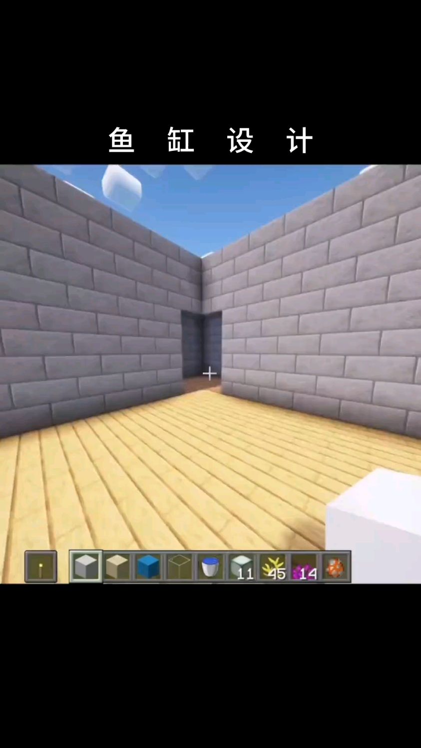 Minecraft: 鱼缸设计