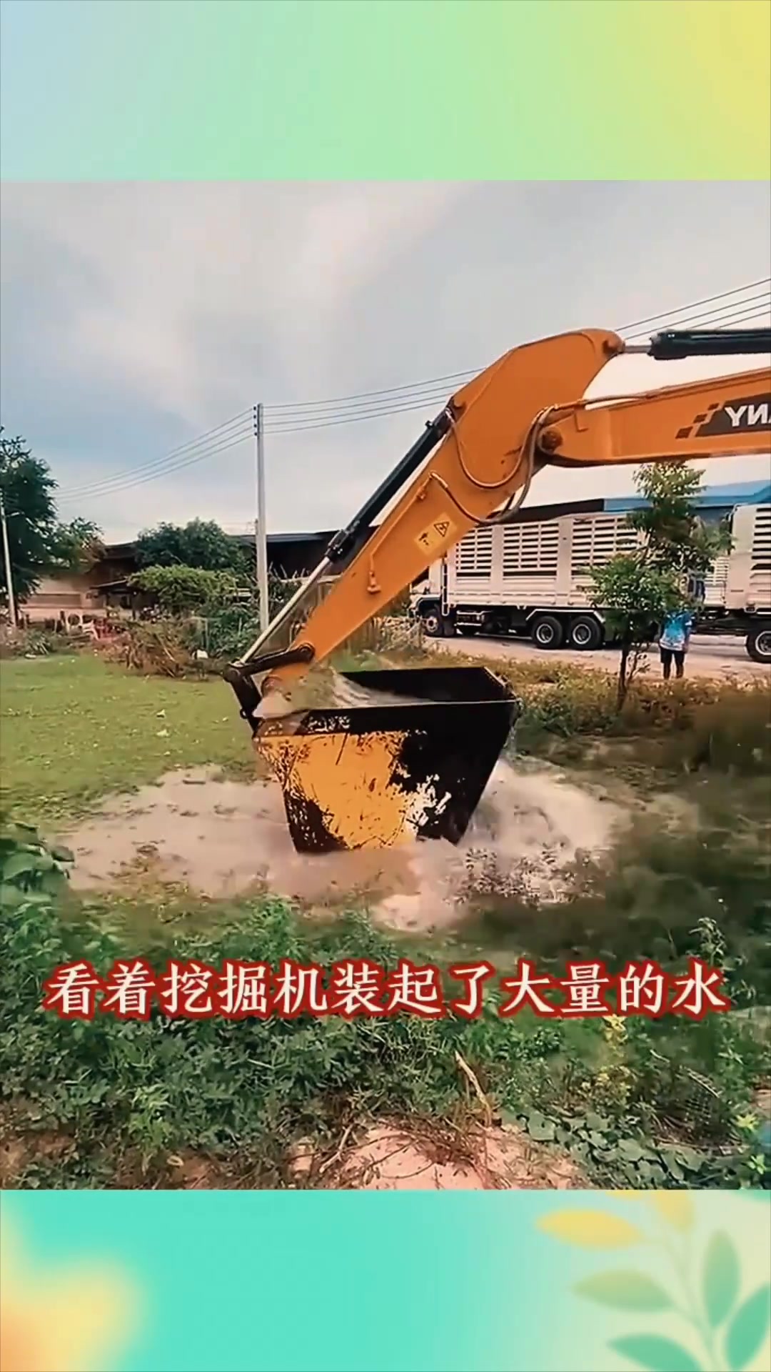 可以用来捕鱼的挖掘机