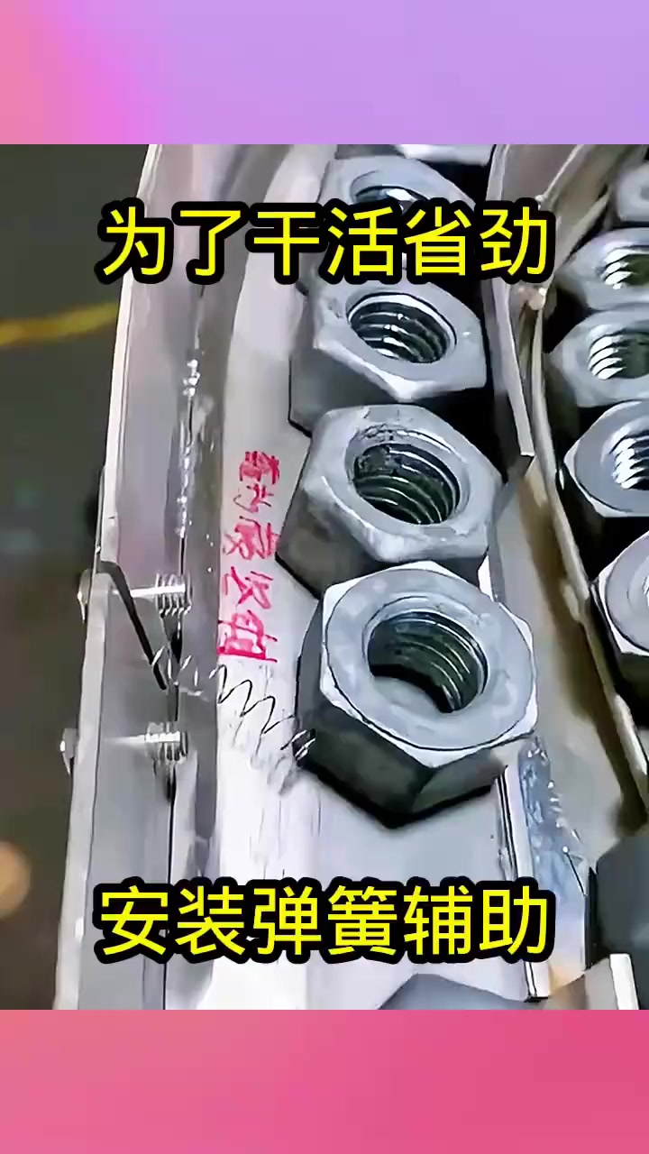 为了干活省劲,安装弹簧辅助!