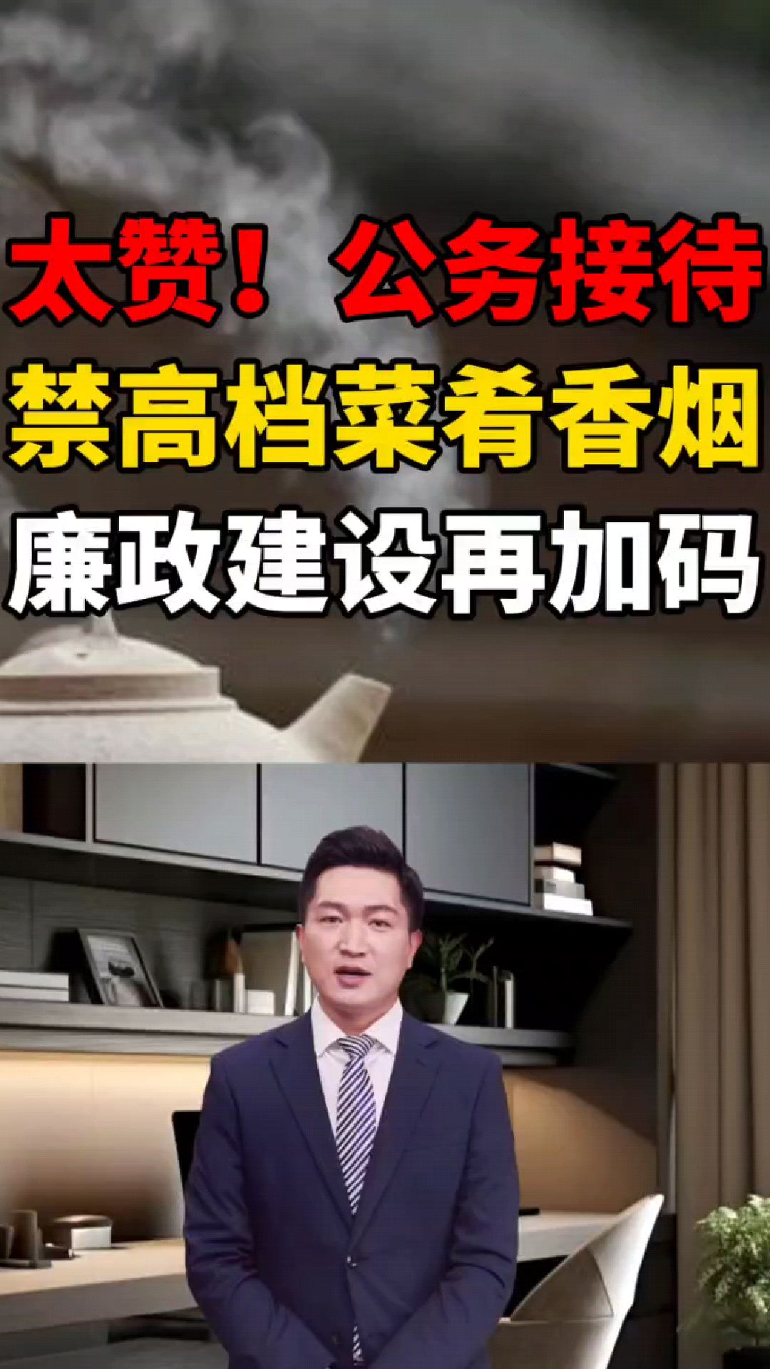 太赞！公务接待禁高档菜肴香烟，廉政建设再加码