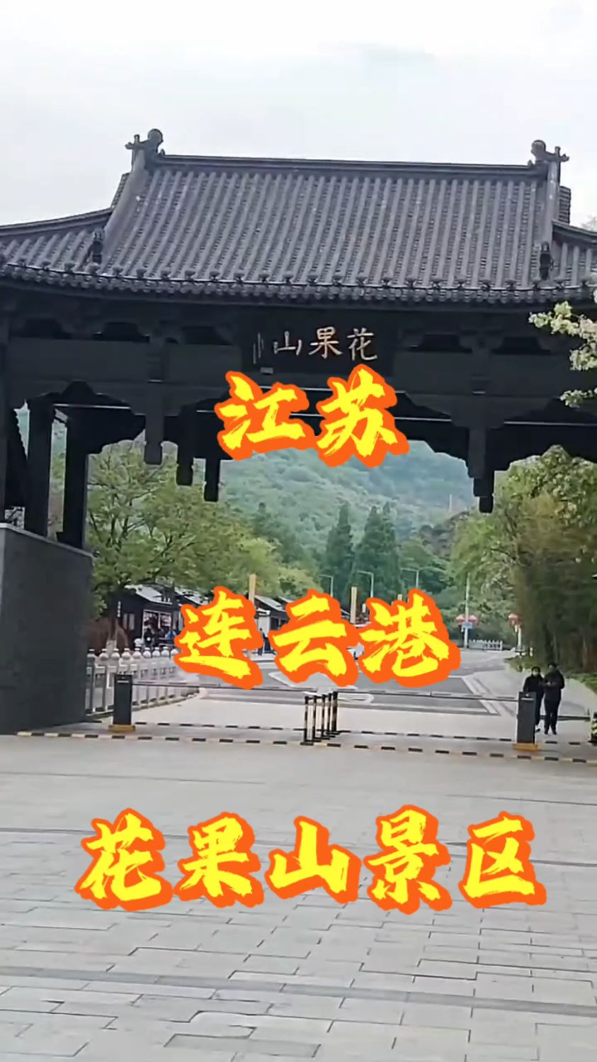连云港花果山景区