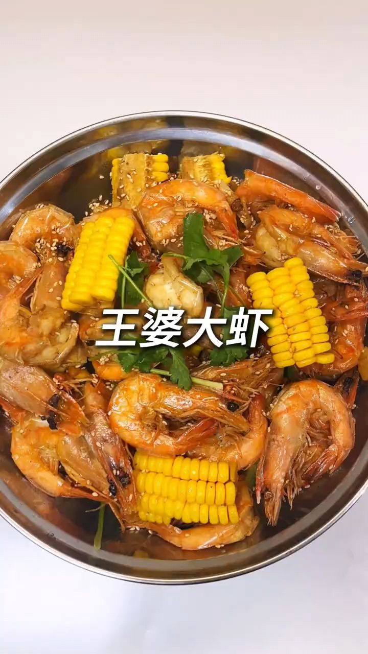 小朋友最爱吃的王婆大虾,自己在家也能做#年夜饭 #王婆大虾
