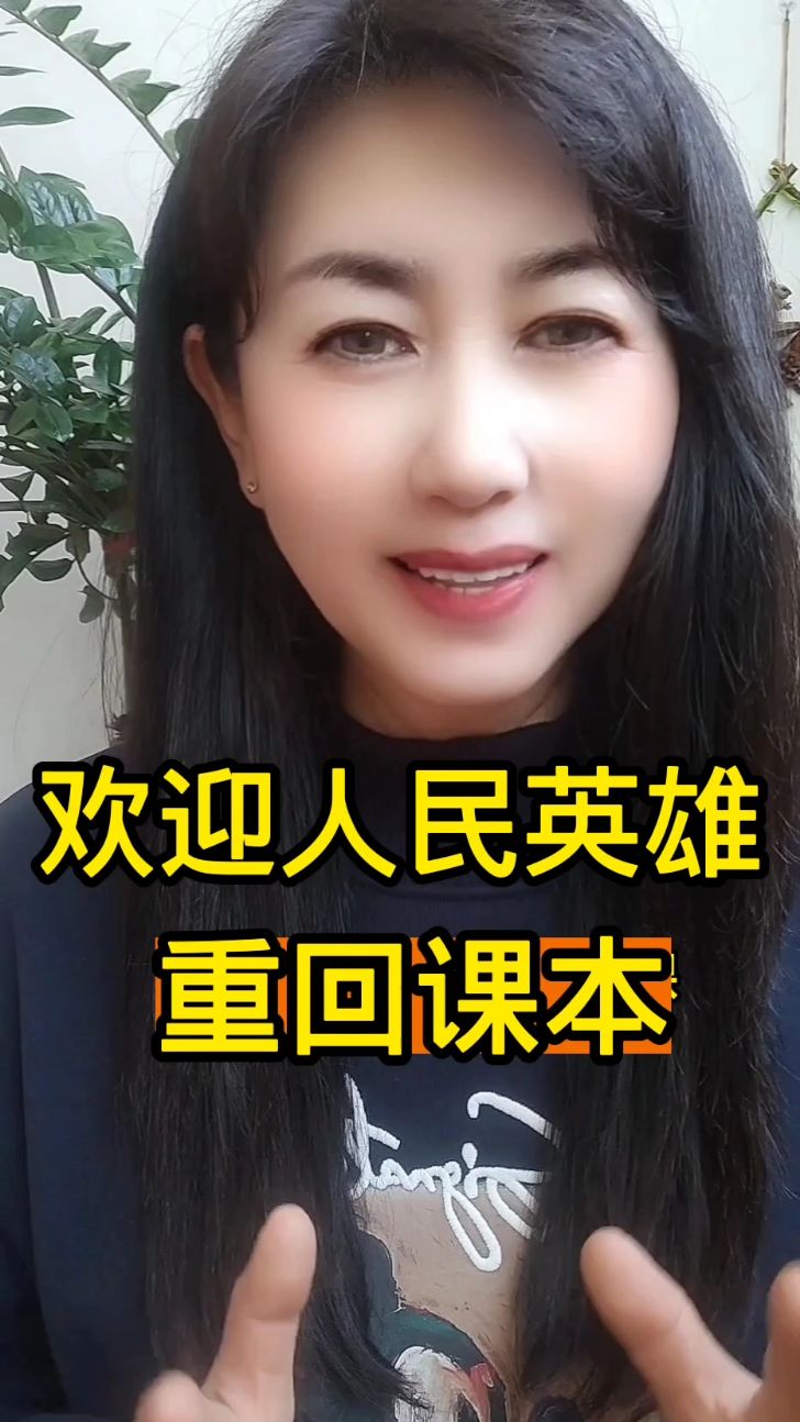 欢迎人民英雄们重回课本