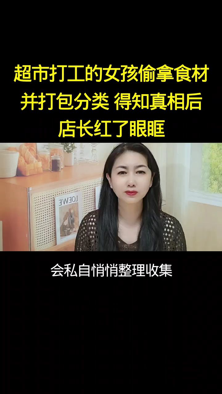 超市打工的女孩偷拿食材并打包分类，得知真相后店长红了眼眶