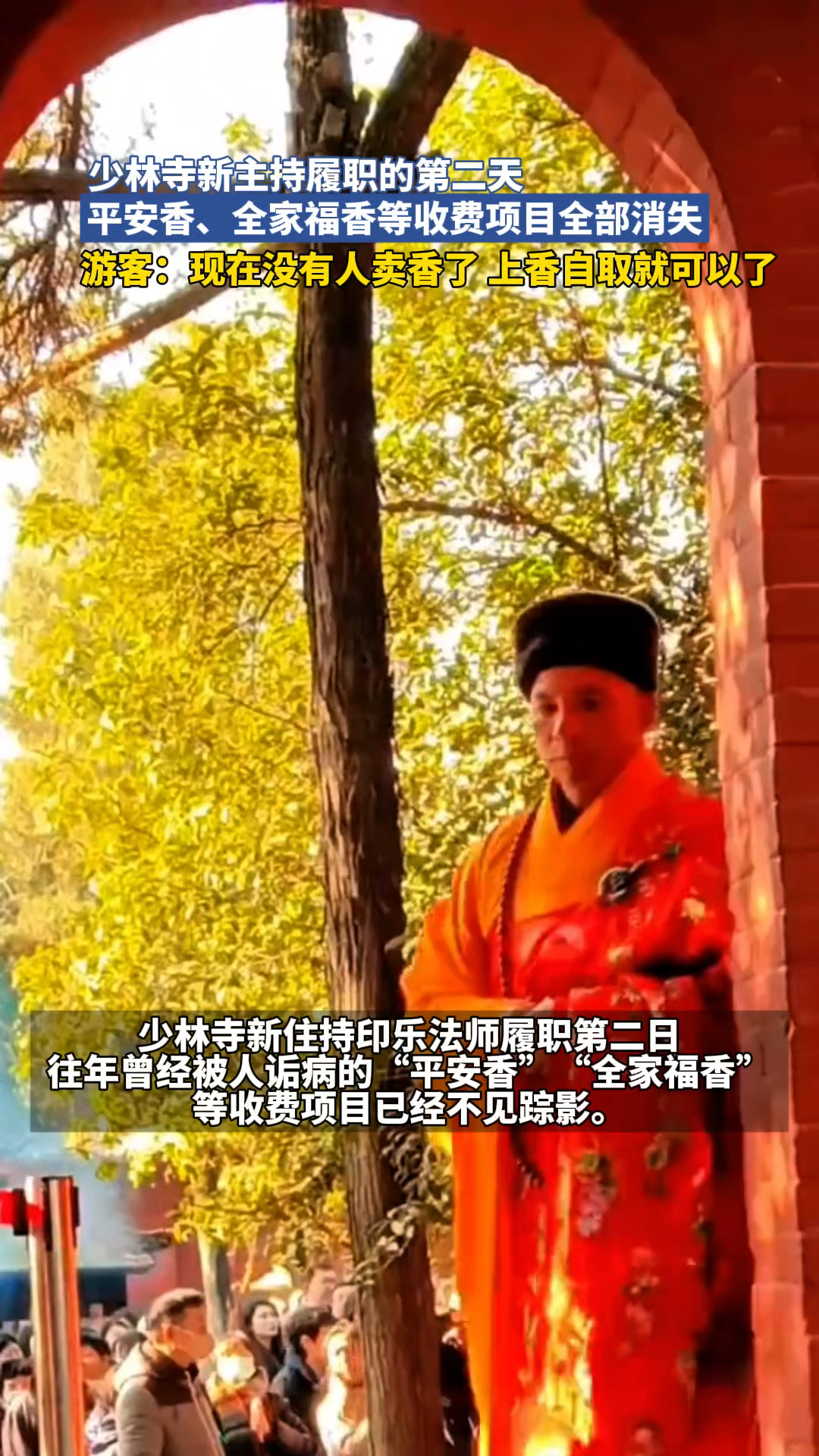 少林寺新主持履职的第二天,平安香、全家福香等收费项目全部消失