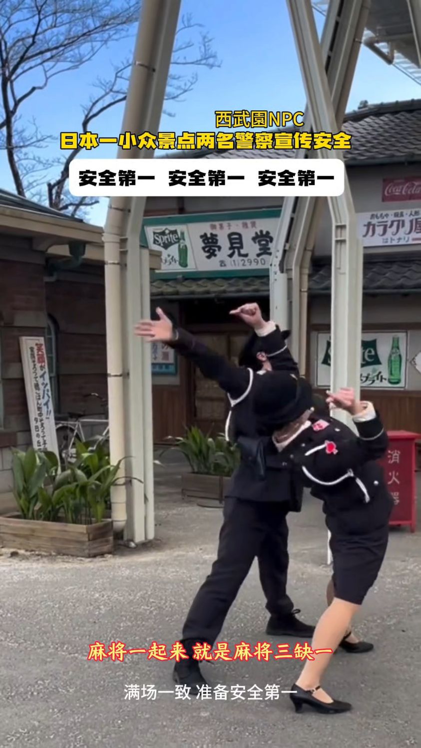 日本小众景点两名NPC警察宣传安全第一很有魔性
