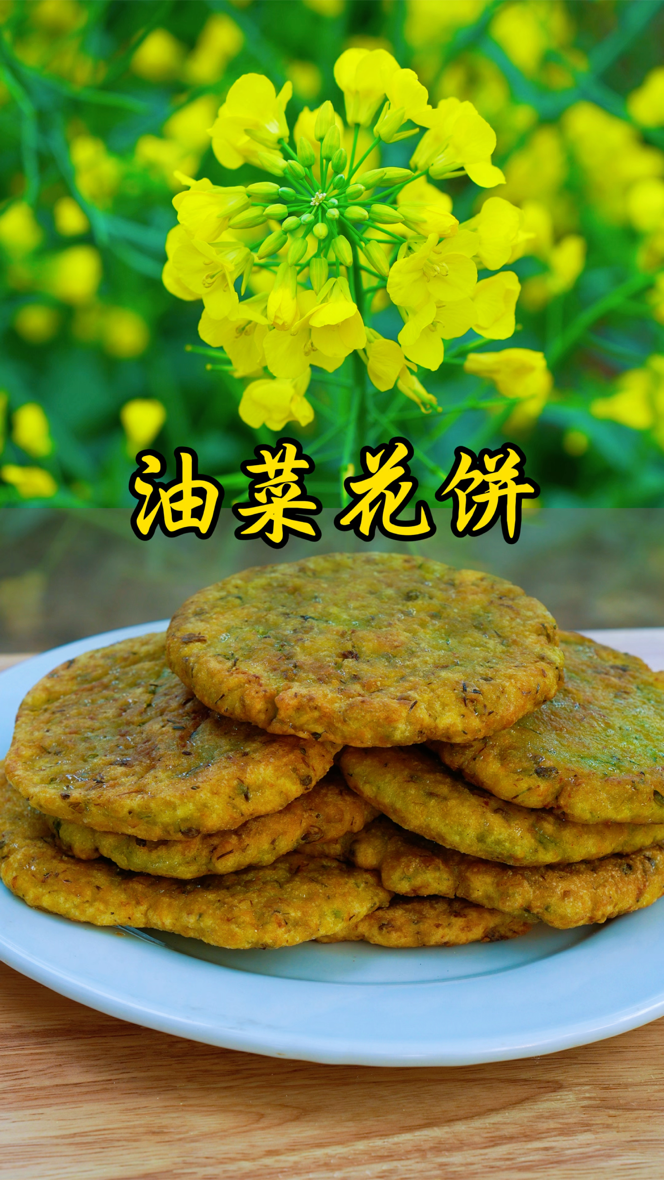 油菜花变身金黄酥饼,油菜苔凉拌超清爽,一口爱上春天