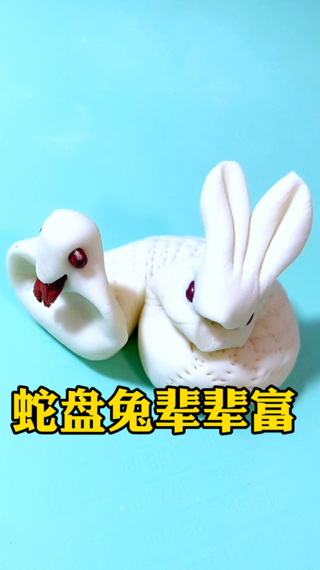 过年了这个蛇盘兔馒头吧大人孩子都喜欢