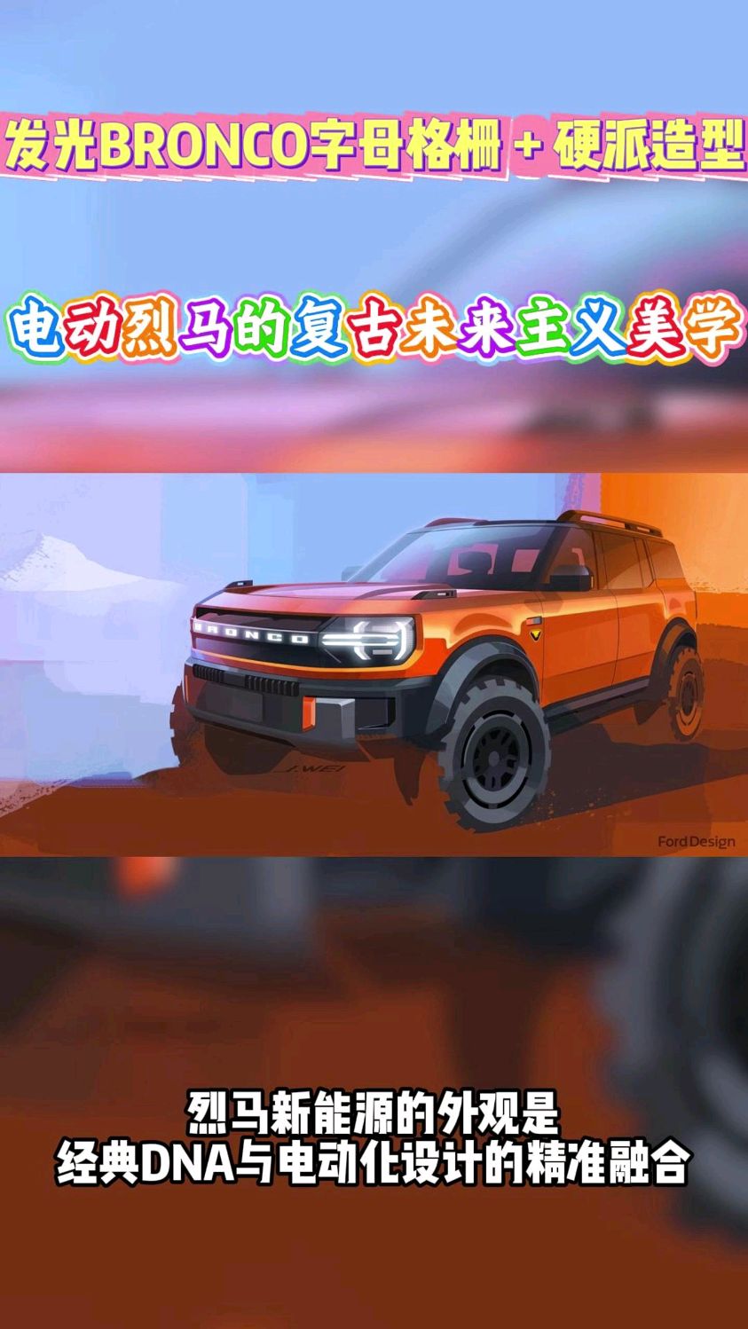 发光 BRONCO 字母格栅 + 硬派造型!电动烈马的复古未来主义美学