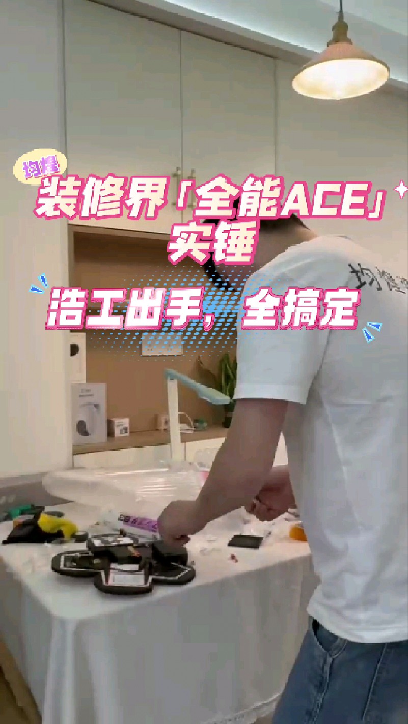 全能浩工,装修上没有他搞不定的事!从安装挂钟,到橱柜把手。