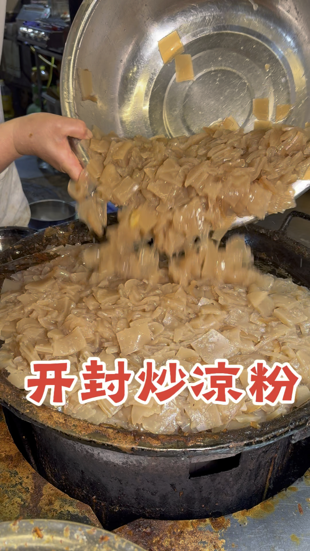 开封特色炒凉粉8元一份