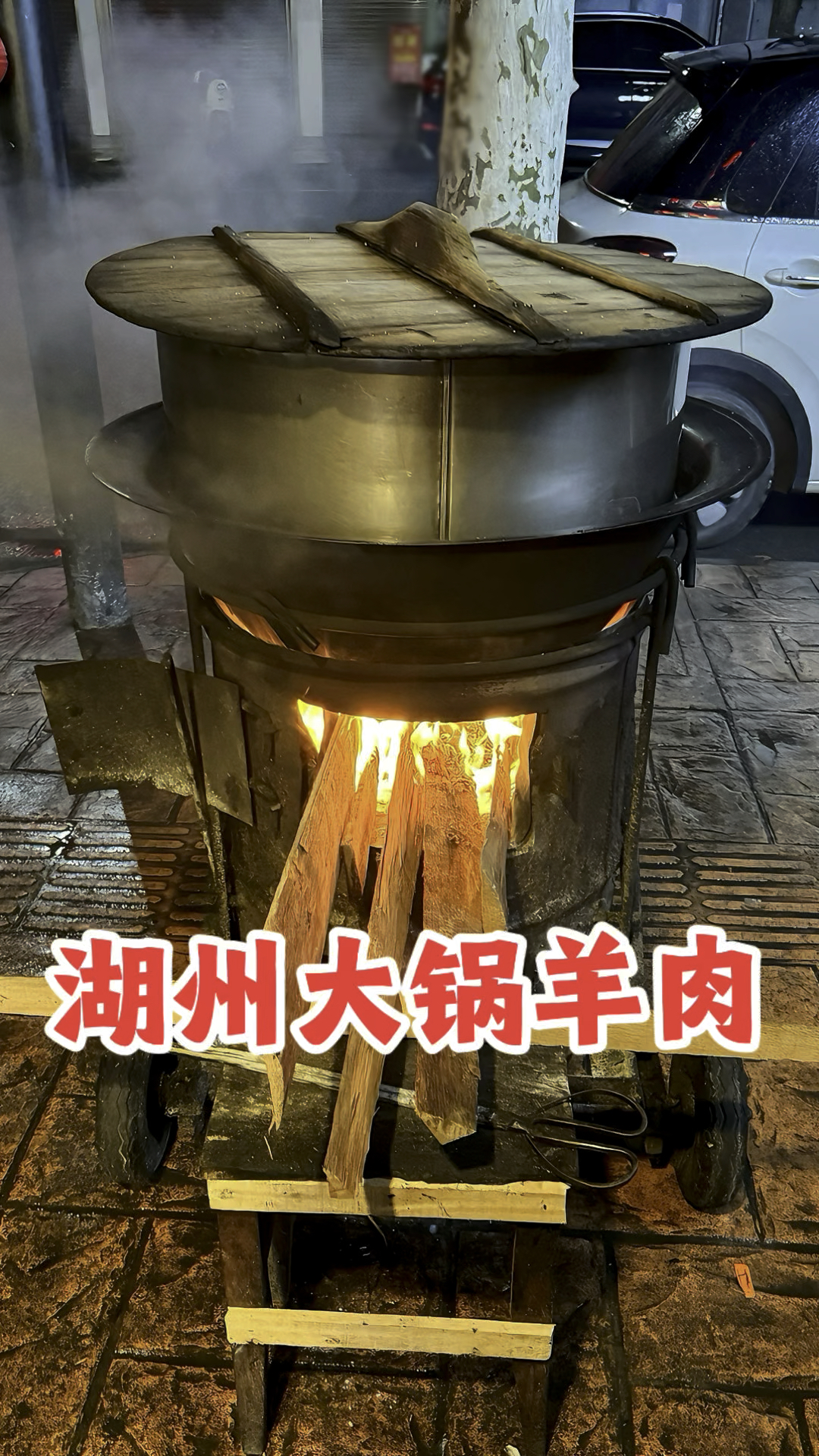 浙江湖州,大锅柴火煮羊肉110元一斤,38年老店真带劲