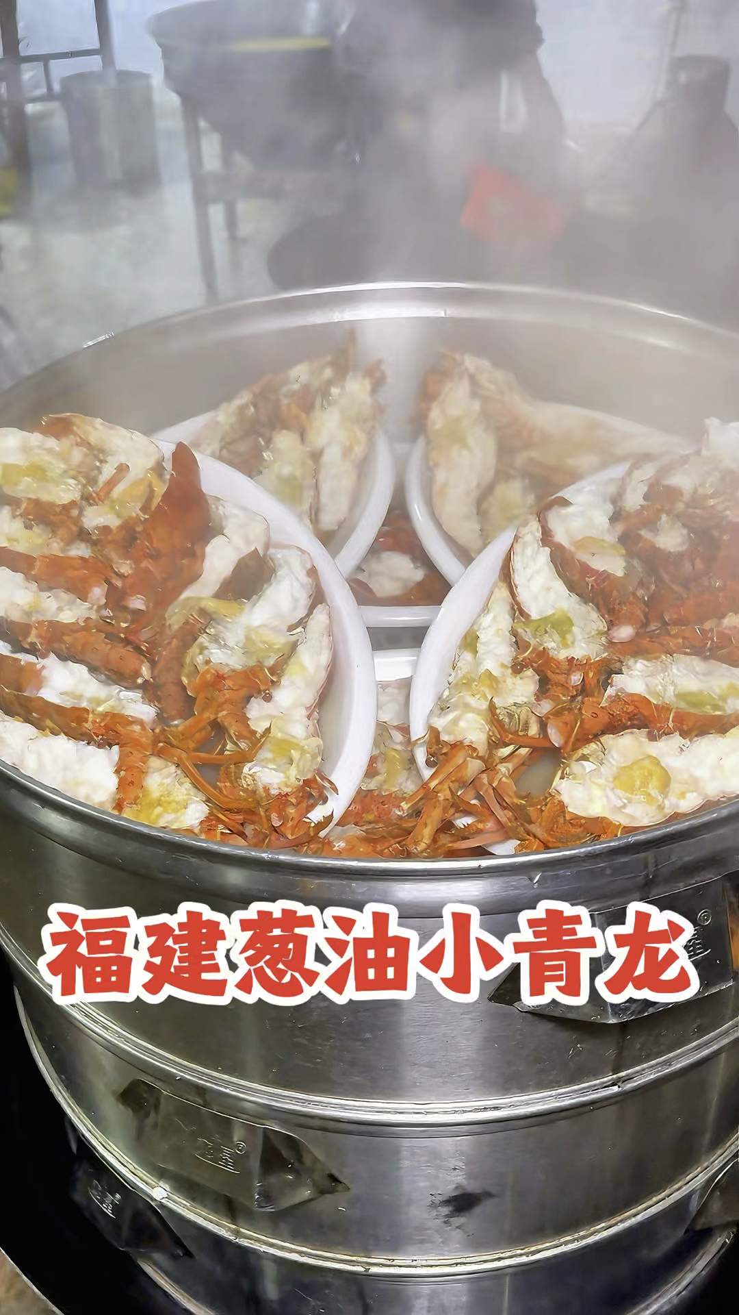 福建农村喜宴之葱油小青龙,真豪气