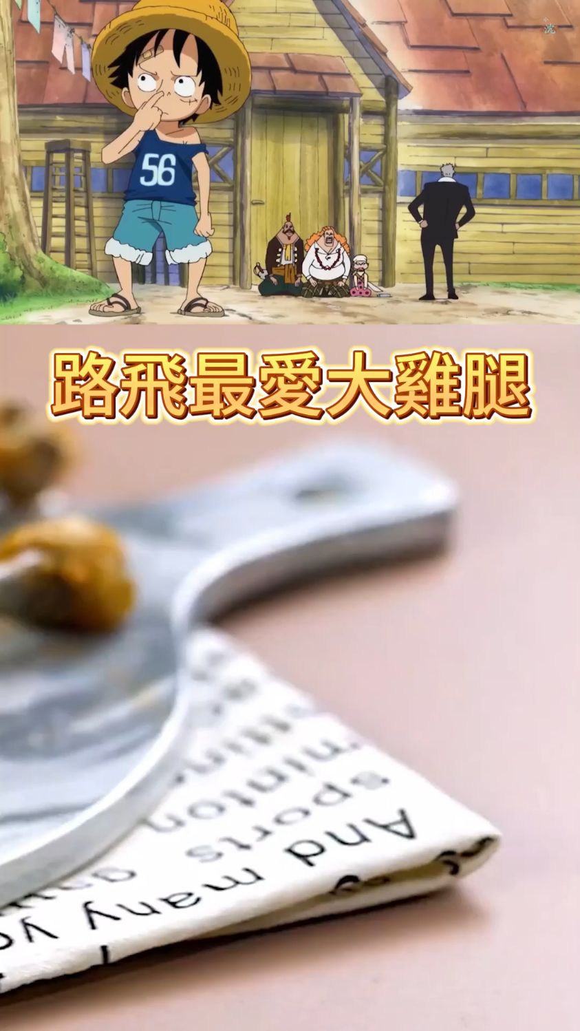 海贼王,路飞鸡腿