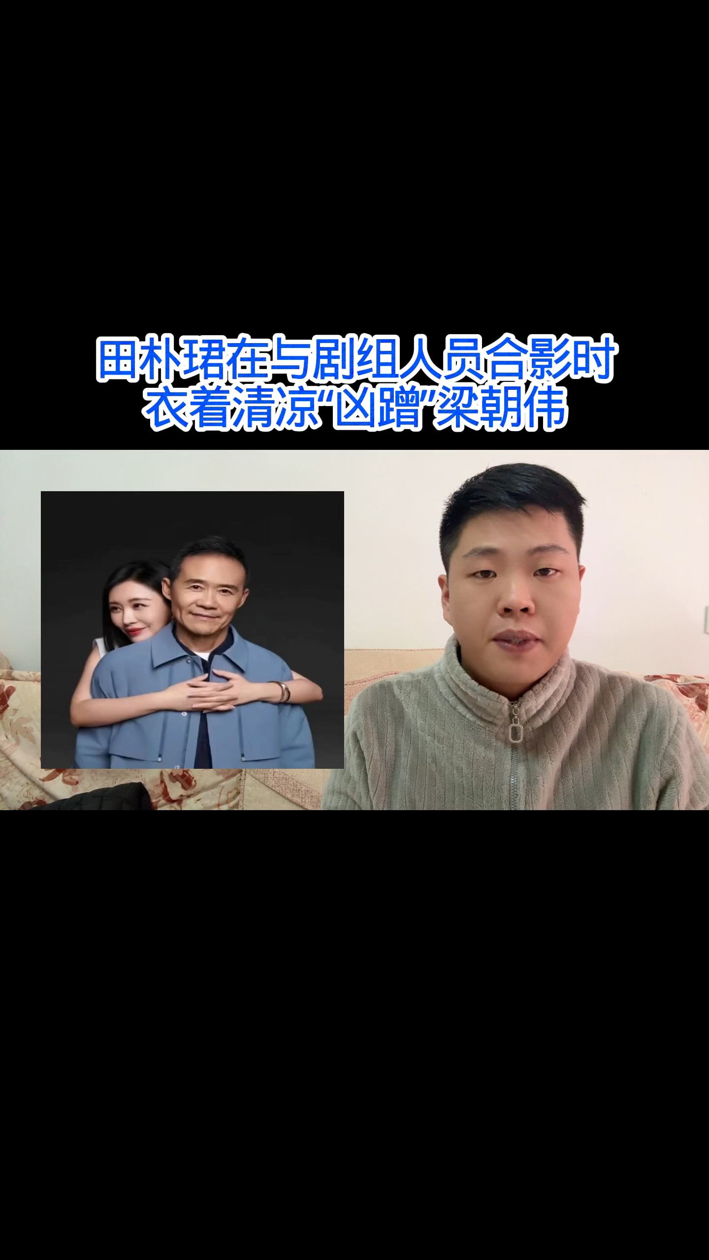 田朴珺在与剧组人员合影时,衣着清凉