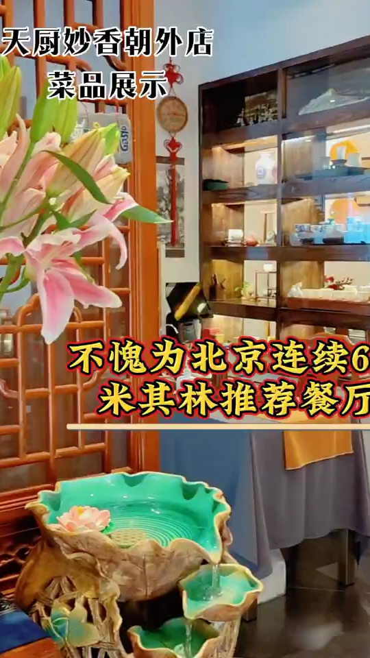 天厨妙香素食朝外店,连续六年荣获米其林推荐餐厅这里的菜不一般