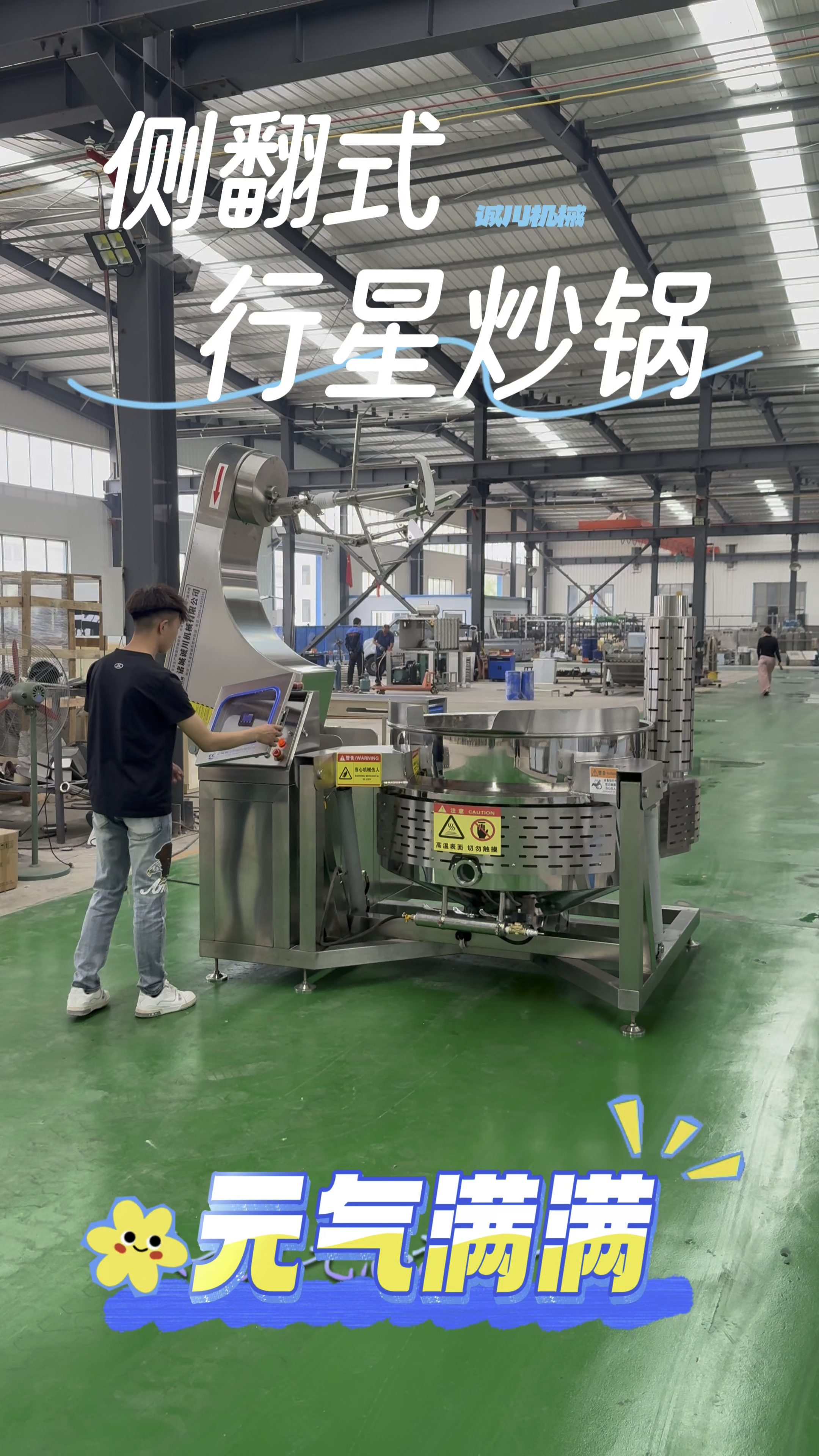 侧面翻转式全自动行星搅拌炒锅试机中