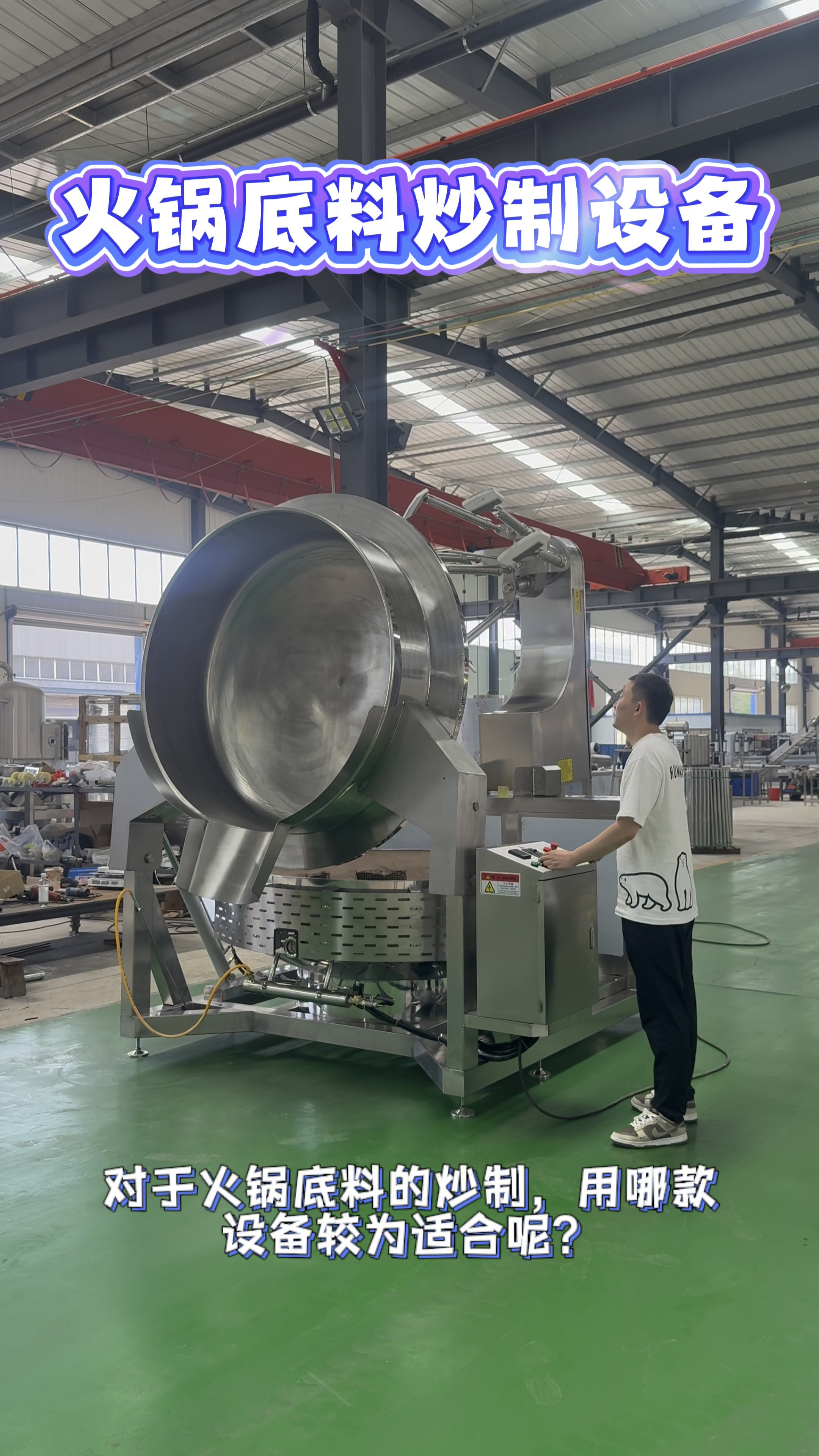 火锅底料炒料机效果如何?多爪搅拌炒锅的功能
