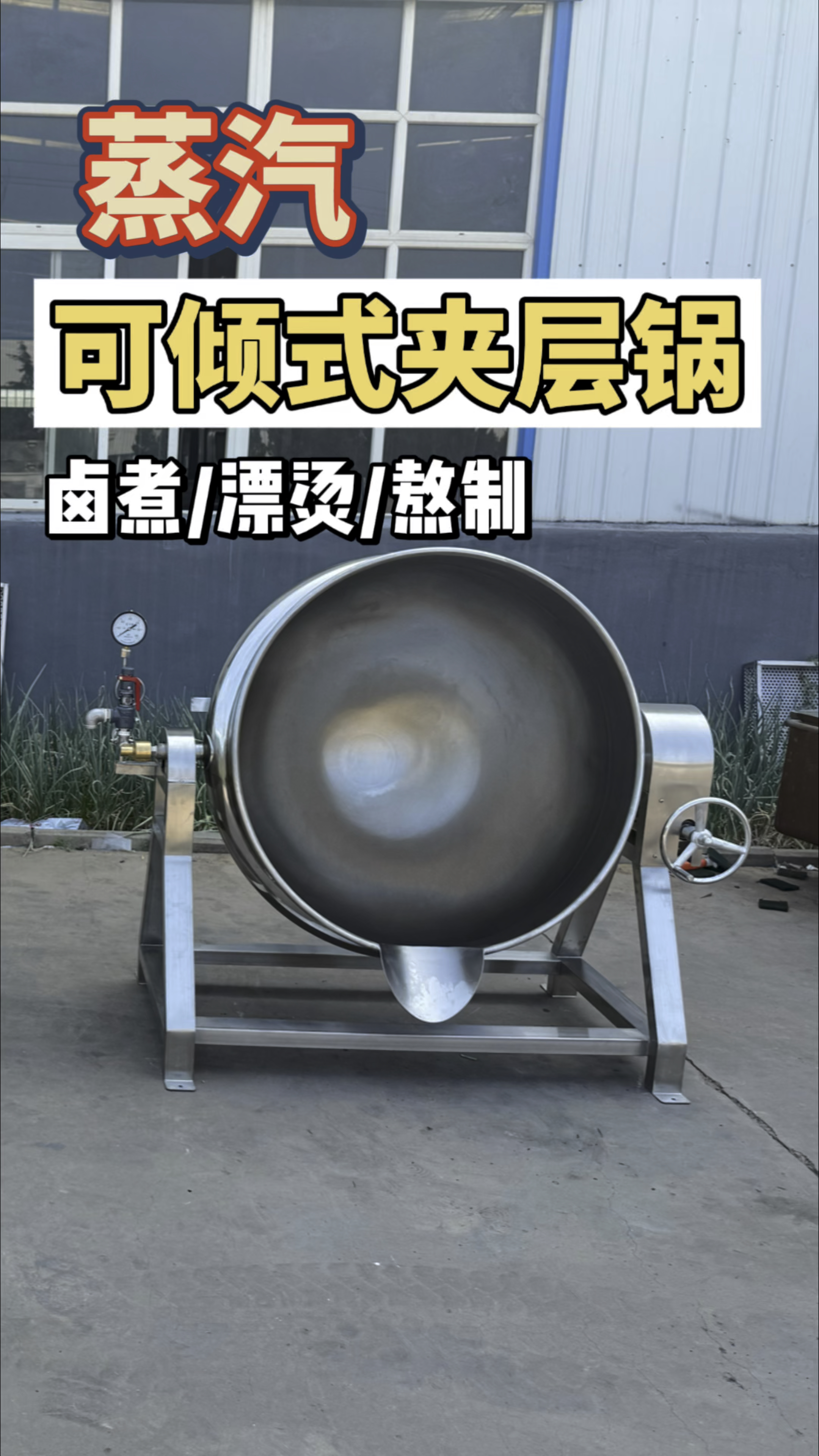 蒸汽夹层锅的工作原理，蒸汽加热卤煮锅应用范围