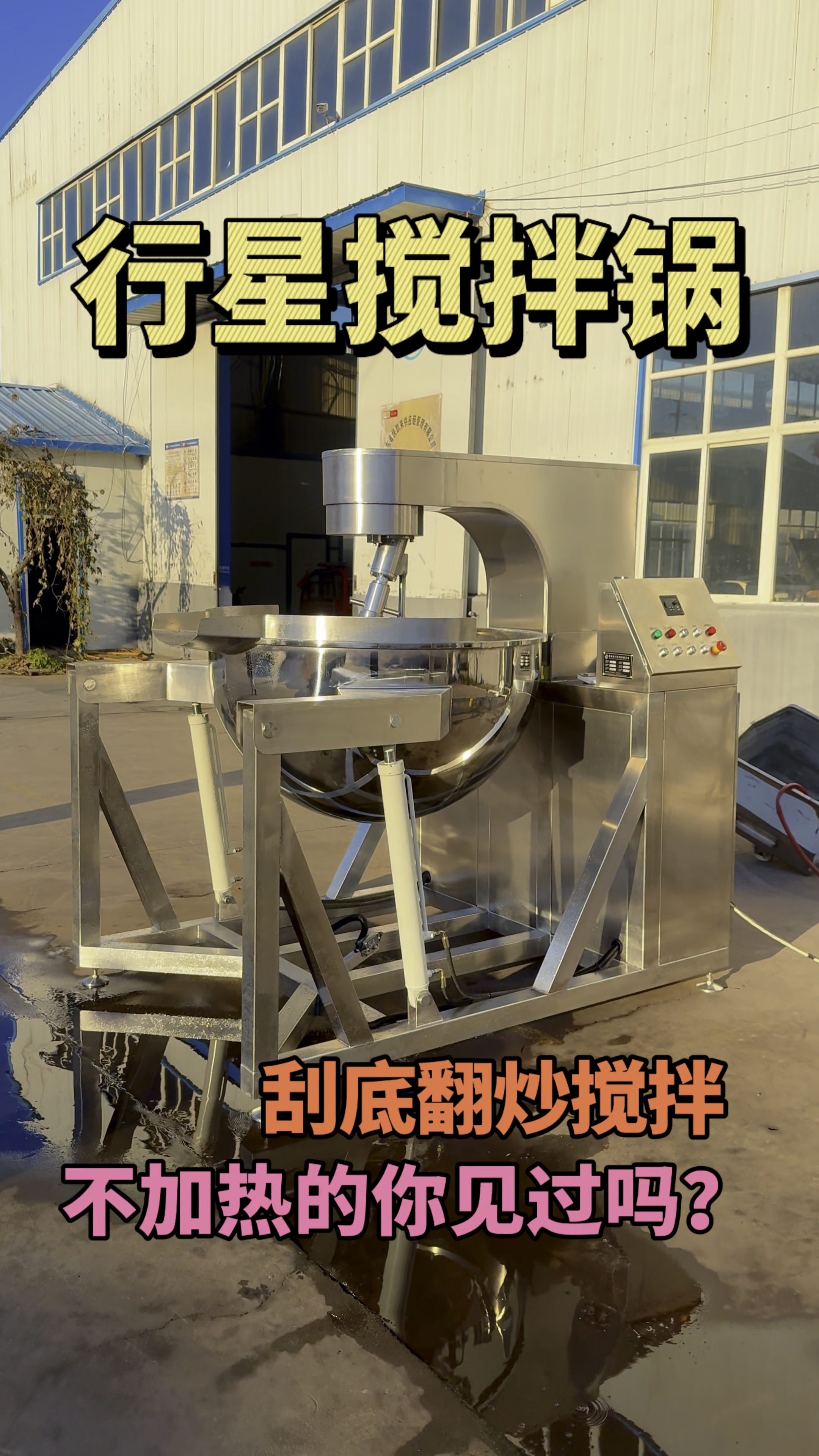 不加热的行星炒锅怎么用,香芋、红薯泥行星搅拌锅刮底翻炒搅拌匀