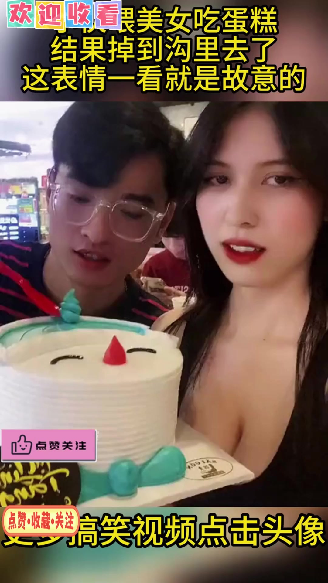 小伙喂美女吃蛋糕，结果掉到沟里去了，这表情一看就是故意的！