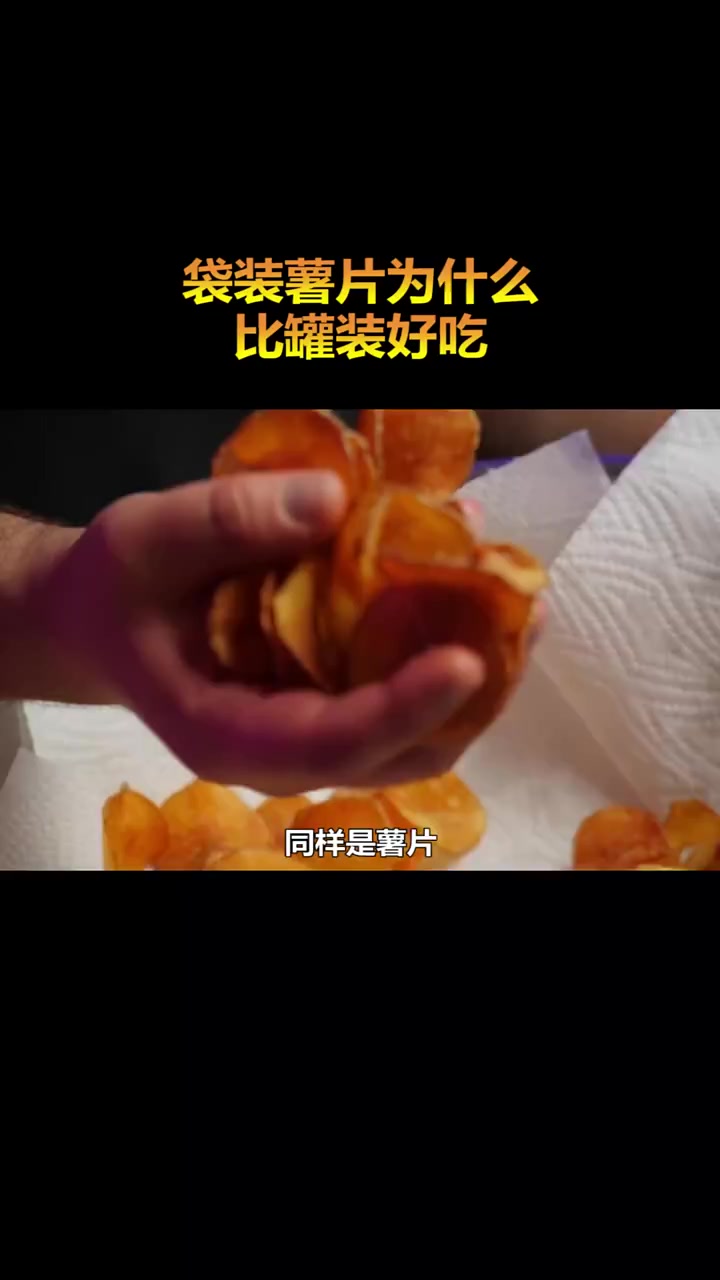 每日科普:同样是薯片,为什么袋装的比罐装的更好吃?
