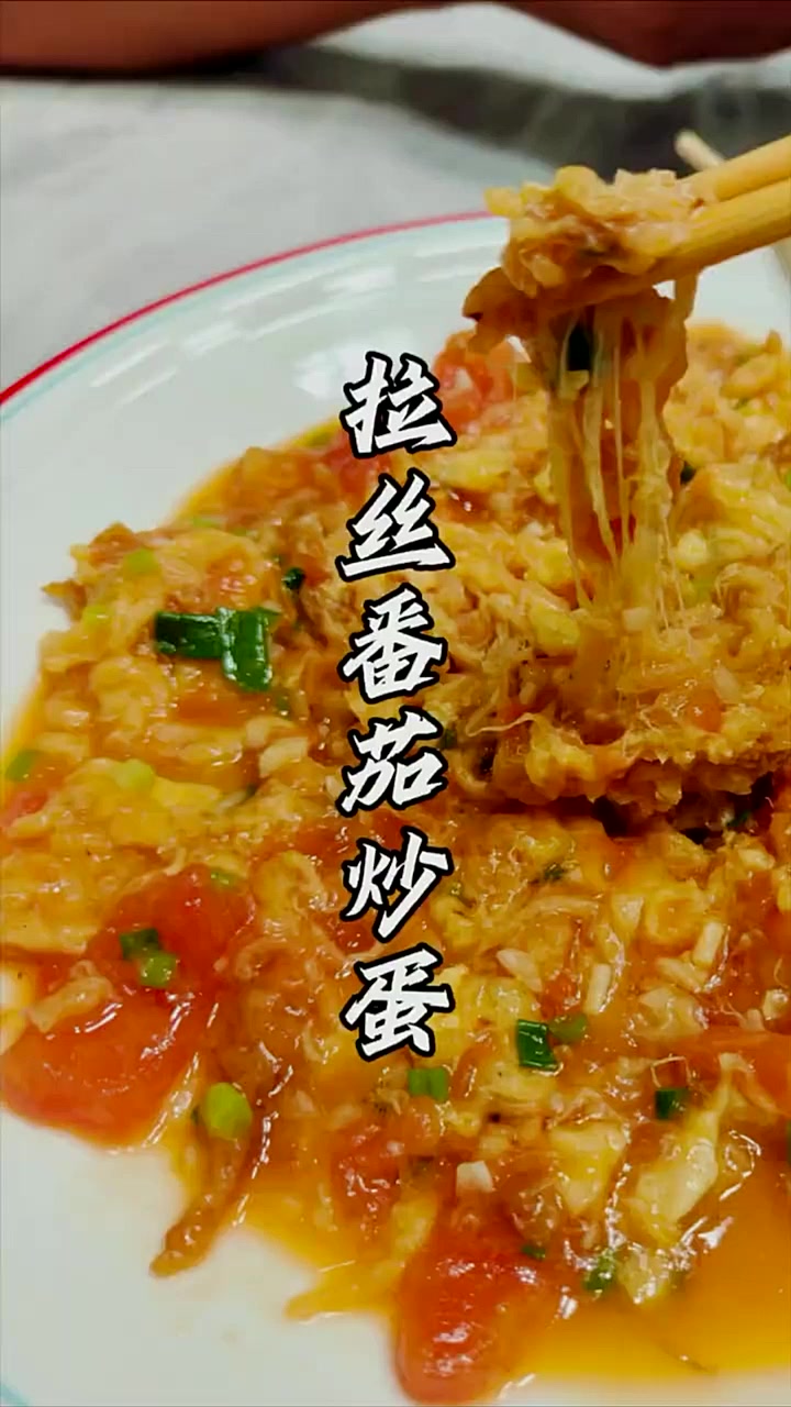 能拉丝的鸡蛋你吃过吗，这样做的番茄炒蛋，用汤汁拌饭，好吃到爆炸，赶快试试吧