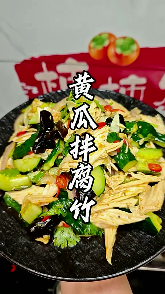 【黄瓜拌腐竹】 夏天一热就想吃点凉丝丝的！做份黄瓜拌腐竹当凉菜正好，低卡又开胃，做法还贼简