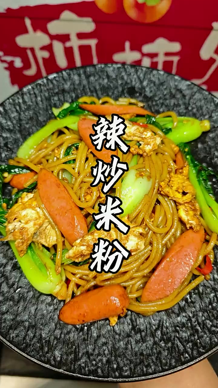 【辣炒米粉】 这一碗辣炒米粉刚入口的瞬间口水就忍不住直流用家常做法做的简单又方便