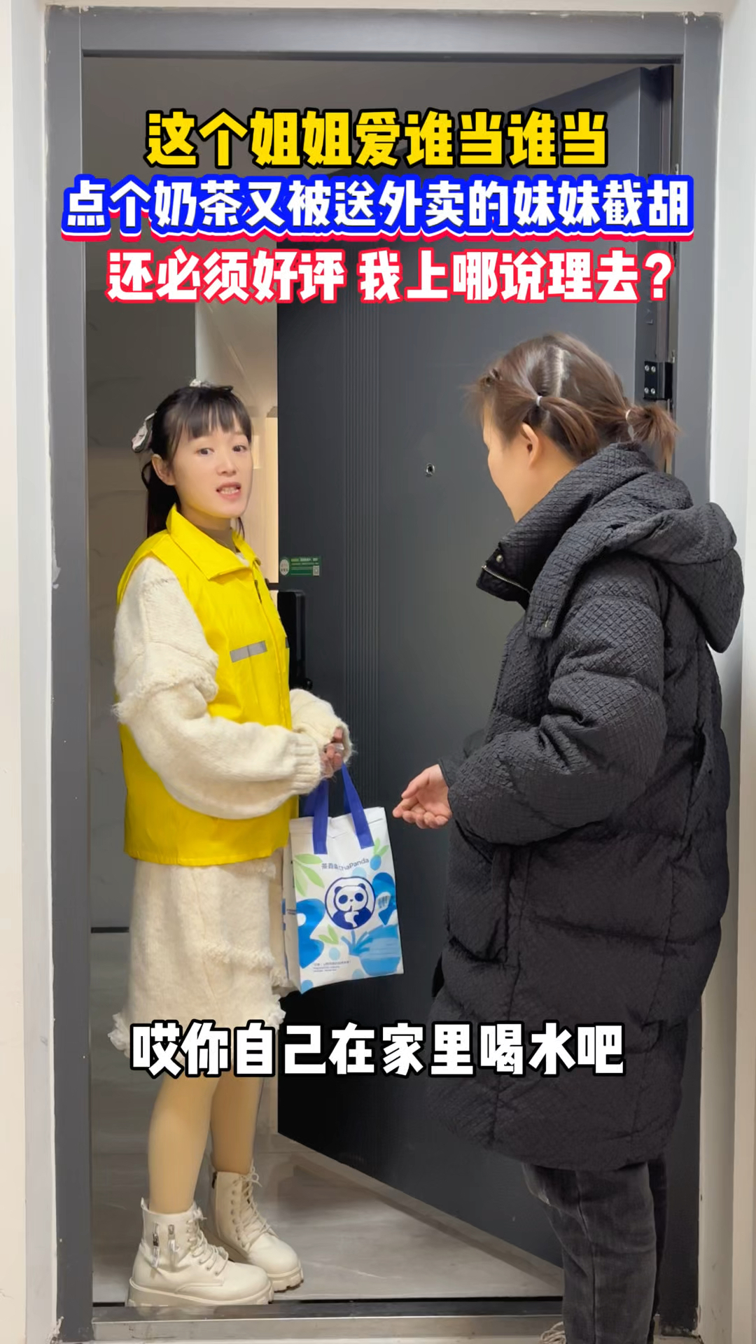 这个姐真不想当了,点个奶茶又被当骑手的妹妹“截胡”了