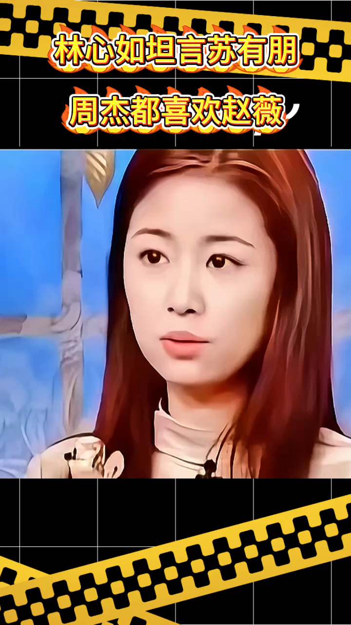 林心如说拍《还珠格格》时,苏有朋和周杰都喜欢赵薇